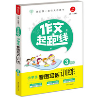 作文起跑线 ·小学生看图写话训练3年级