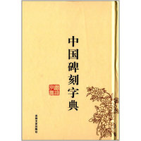 中国碑刻字典