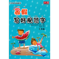 七年级-暑假写好规范字