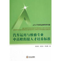 汽车运用与维修专业中高职衔接人才培养标准