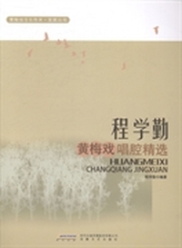 程学勤黄梅戏唱腔精选