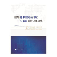 国外及我国港台地区公务员职位分类研究