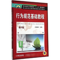 行为规范基础教程-第2版