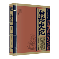 白话史记