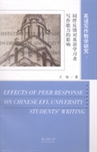 英语写作教学研究：同伴反馈对英语学习者写作能力的影响