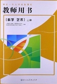 学前一年入学准备课程教师用书:上册:科学·艺术
