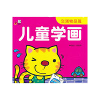 《儿童学画·交通物品篇》