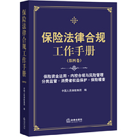 保险法律合规工作手册（第四卷）