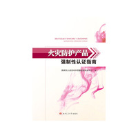 火灾防护产品强制性认证指南