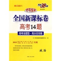 天利38套 政治--（2015）把书练薄·全国新课标卷高考14题：高考全题型