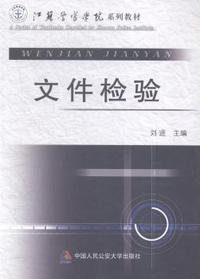 文件检验
