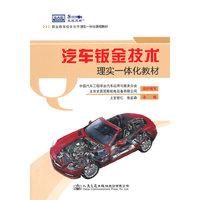 汽车钣金技术理实一体化教材