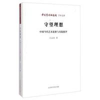 守望理想:中国当代艺术思想与实践批评
