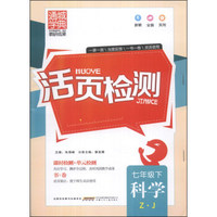 通城学典·活页检测：科学（7年级下）（Z·J）