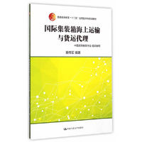 国际集装箱海上运输与货运代理