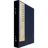 宋拓《淳化阁贴》.第4卷