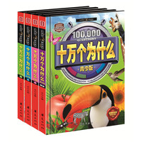 十万个为什么-(全4册)-青少版-超值铂金版-赠精美大图鉴