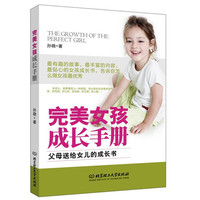 完美女孩成长手册-父母送给女儿的成长书