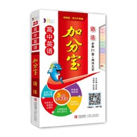 高中英语加分宝 语法