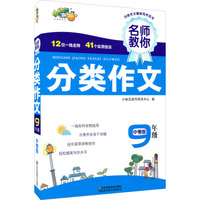 名师教你分类作文：九年级