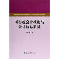 所得税会计准则与会计信息质量