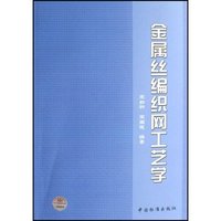 金属丝编织网工艺学