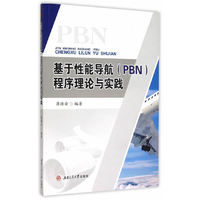 基于性能导航(PBN)程序理论与实践