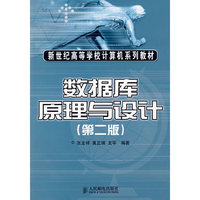 数据库原理与设计(第二版)