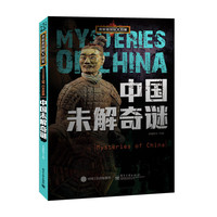 中国未解奇谜