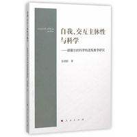 自我.交互主体性与科学-胡塞尔的科学构造现象学研究