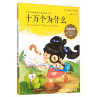 十万个为什么（注音美绘版）