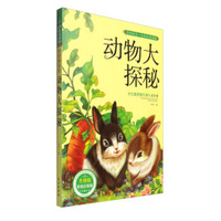 学生最爱看的课外读物：动物大探秘（升级版 彩绘注音版）
