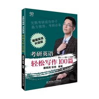 全新升级版考研英语轻松写作100篇