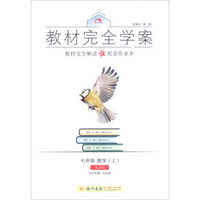 2016秋教材完全学案七年级数学（上）（XJ湘教版）