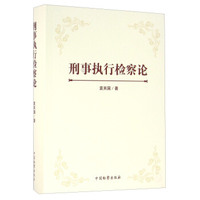 刑事执行检察论