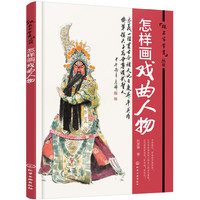 跟名家学画丛书--怎样画戏曲人物