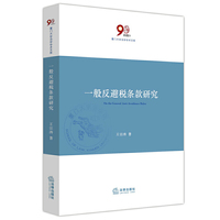 一般反避税条款研究