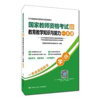 国家教师资格考试应试教程教育教学知识与能力一本通(小学)