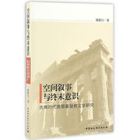 空间叙事与终末意识：古典时代晚期基督教文学研究