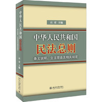 中华人民共和国民法总则-条文说明.立法理由及相关规定