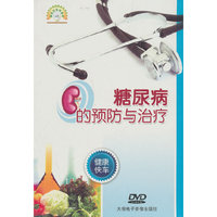 健康快车：糖尿病的预防与治疗（DVD）