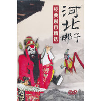 河北梆子经典剧目精选（10DVD）