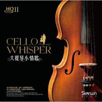 大提琴 小情歌 HQII（CD）
