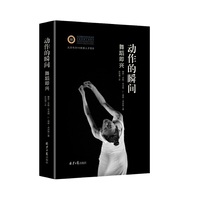 动作的瞬间:舞蹈即兴