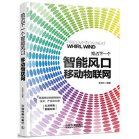抢占下一个智能风口：移动物联网