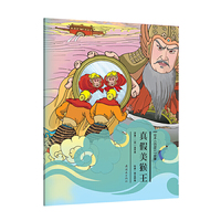 绘本《西游记》真假美猴王