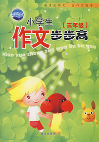 小学生作文步步高：三年级