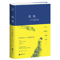 孤独，一个人的狂欢