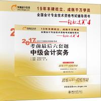 轻松过关4 东奥会计 2017年会计专业技术资格考试考前最后六套题 中级会计实务