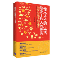 你今天的生活取决于昨天的投资：如何让钱为你工作